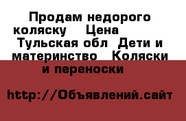Продам недорого коляску  › Цена ­ 1 000 - Тульская обл. Дети и материнство » Коляски и переноски   